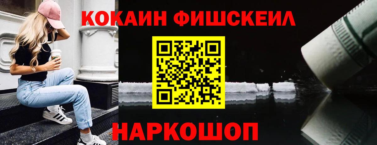 Кокаин Fish Scale Назарово