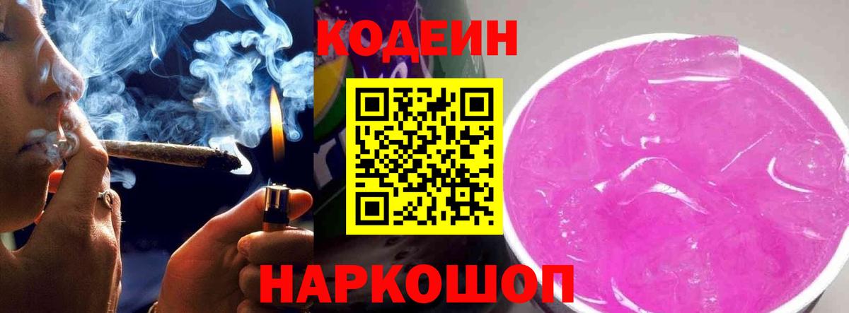 Кодеин Purple Drank Назарово
